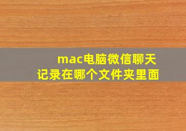 mac电脑微信聊天记录在哪个文件夹里面