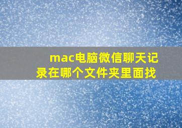 mac电脑微信聊天记录在哪个文件夹里面找