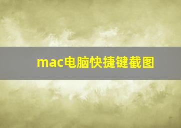 mac电脑快捷键截图