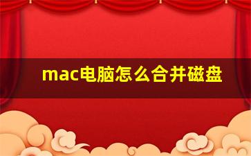 mac电脑怎么合并磁盘