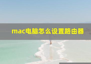 mac电脑怎么设置路由器