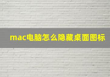 mac电脑怎么隐藏桌面图标