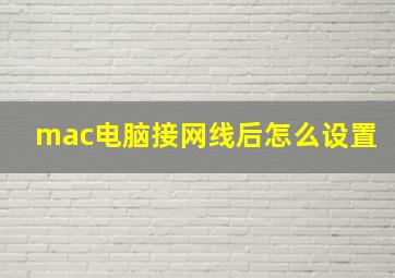 mac电脑接网线后怎么设置