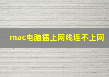 mac电脑插上网线连不上网