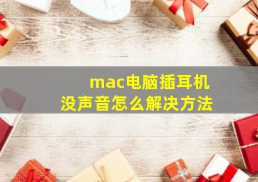 mac电脑插耳机没声音怎么解决方法