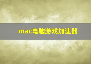 mac电脑游戏加速器