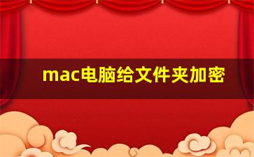 mac电脑给文件夹加密