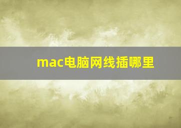 mac电脑网线插哪里