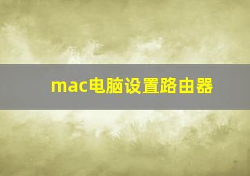 mac电脑设置路由器