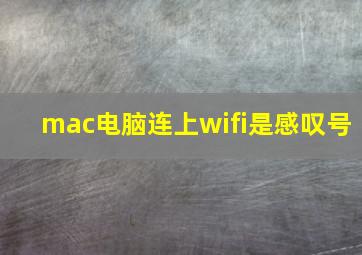 mac电脑连上wifi是感叹号