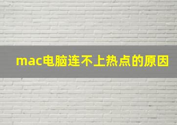 mac电脑连不上热点的原因