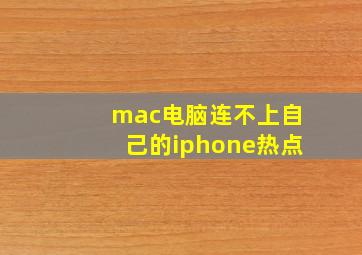 mac电脑连不上自己的iphone热点