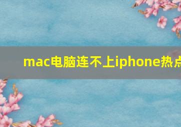 mac电脑连不上iphone热点