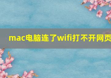 mac电脑连了wifi打不开网页