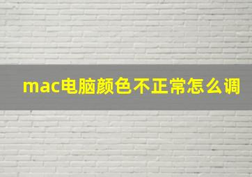 mac电脑颜色不正常怎么调