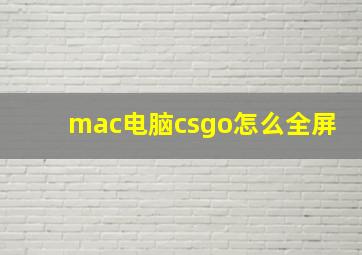 mac电脑csgo怎么全屏