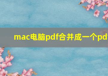 mac电脑pdf合并成一个pdf