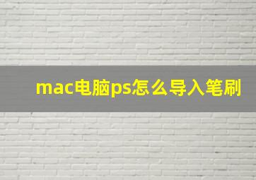 mac电脑ps怎么导入笔刷