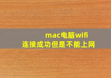 mac电脑wifi连接成功但是不能上网