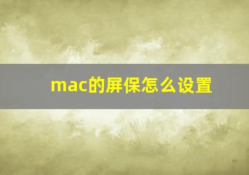 mac的屏保怎么设置