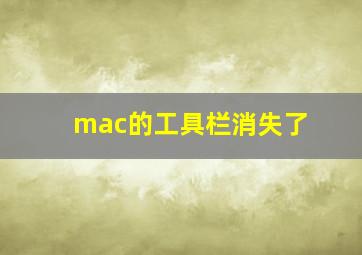 mac的工具栏消失了