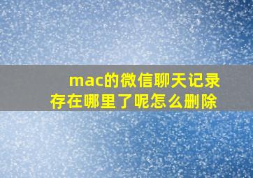 mac的微信聊天记录存在哪里了呢怎么删除