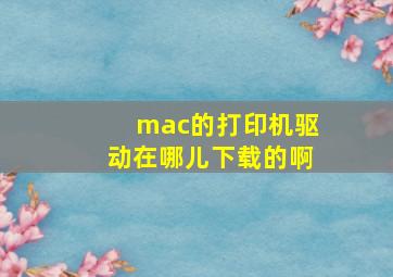 mac的打印机驱动在哪儿下载的啊