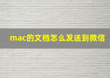 mac的文档怎么发送到微信