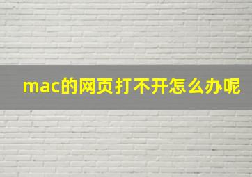 mac的网页打不开怎么办呢