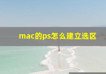 mac的ps怎么建立选区