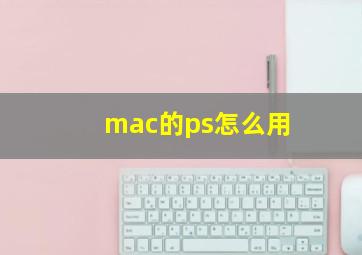 mac的ps怎么用