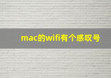 mac的wifi有个感叹号