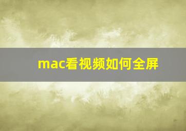 mac看视频如何全屏