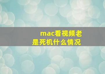 mac看视频老是死机什么情况