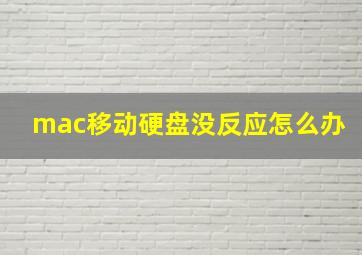 mac移动硬盘没反应怎么办