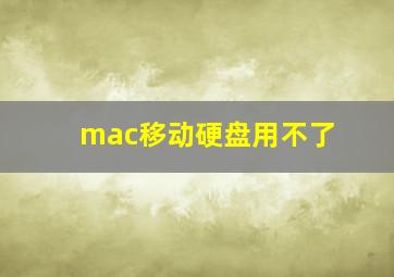 mac移动硬盘用不了