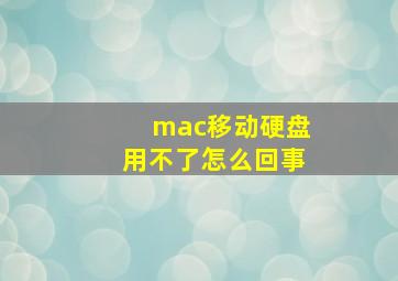 mac移动硬盘用不了怎么回事