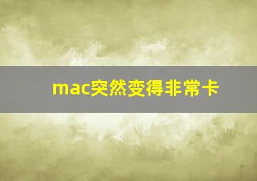 mac突然变得非常卡