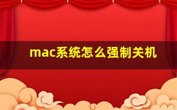 mac系统怎么强制关机