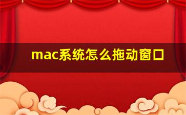 mac系统怎么拖动窗口