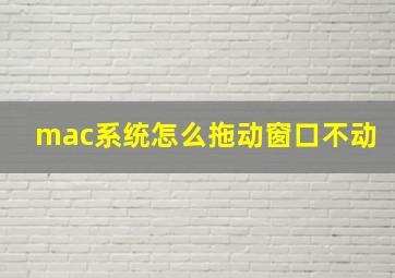 mac系统怎么拖动窗口不动