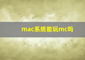 mac系统能玩mc吗