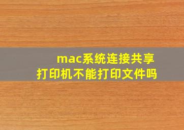 mac系统连接共享打印机不能打印文件吗