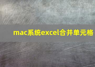 mac系统excel合并单元格