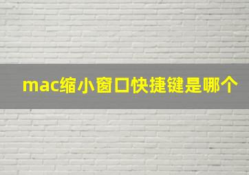 mac缩小窗口快捷键是哪个