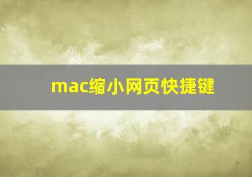 mac缩小网页快捷键