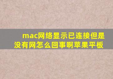 mac网络显示已连接但是没有网怎么回事啊苹果平板