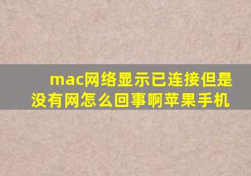 mac网络显示已连接但是没有网怎么回事啊苹果手机