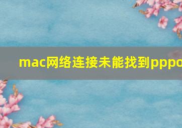 mac网络连接未能找到pppoe