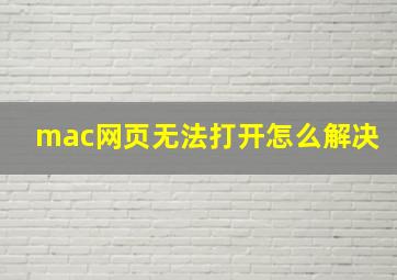 mac网页无法打开怎么解决